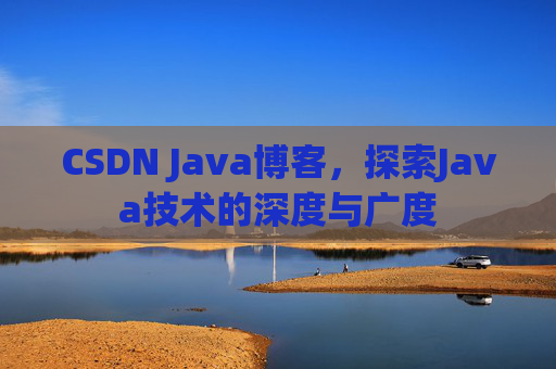 CSDN Java博客,探索Java技术的深度与广度